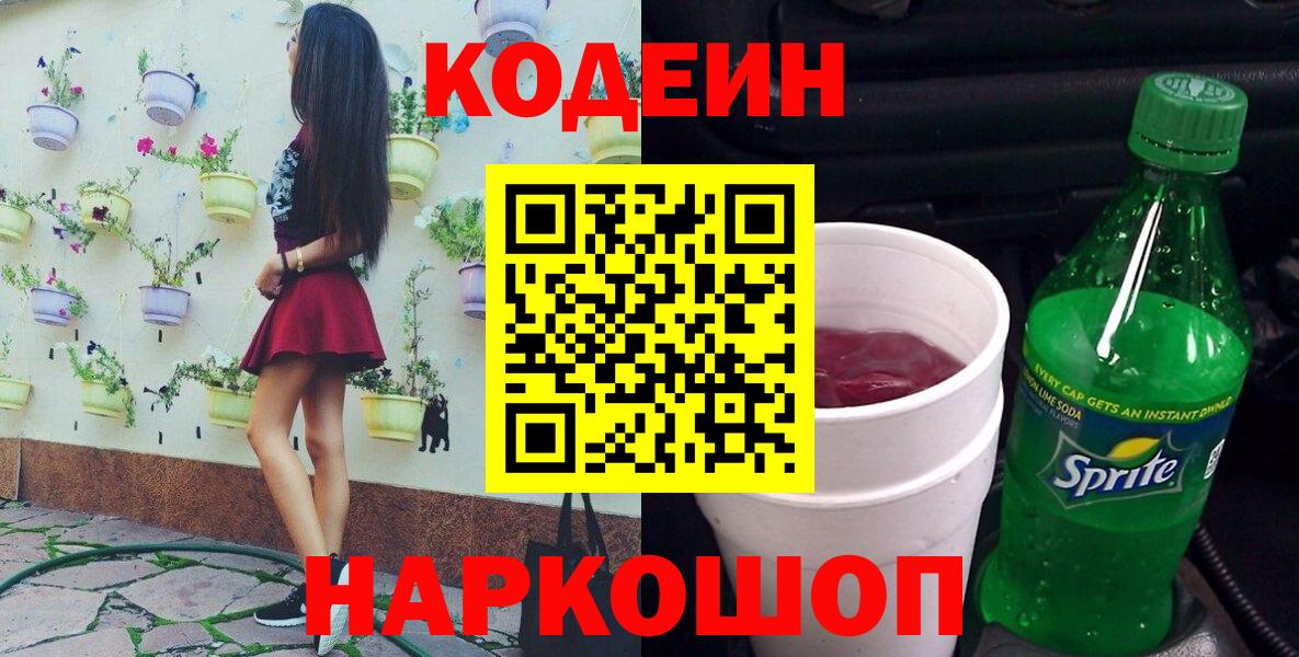 Кузнецк  Codein напиток Lean (лин)  Вход с VPN  Кодеиновый сироп Lean Purple Drank 